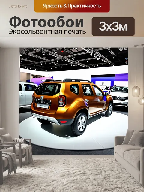 Фотообои дачия дастер на фоне яркого стенда автосалона