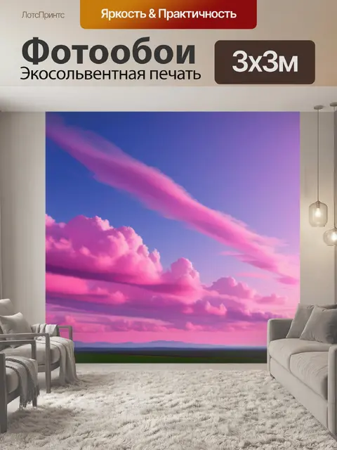 Фотообои пейзаж с небом розовым вдохновляющий