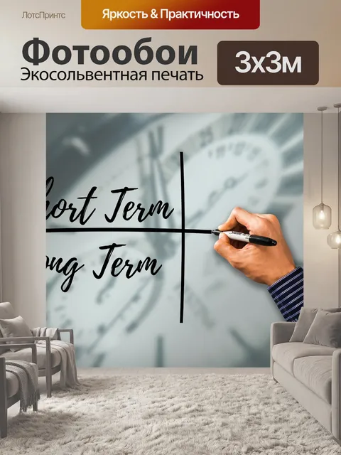 Фотообои В краткосрочной перспективе
