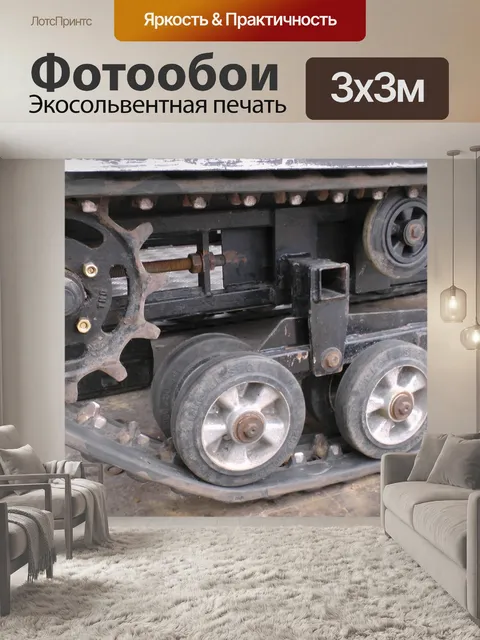 Фотообои Танк Трек Колеса Cogs