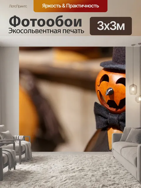 Фотообои Светильник Джека Фигурка