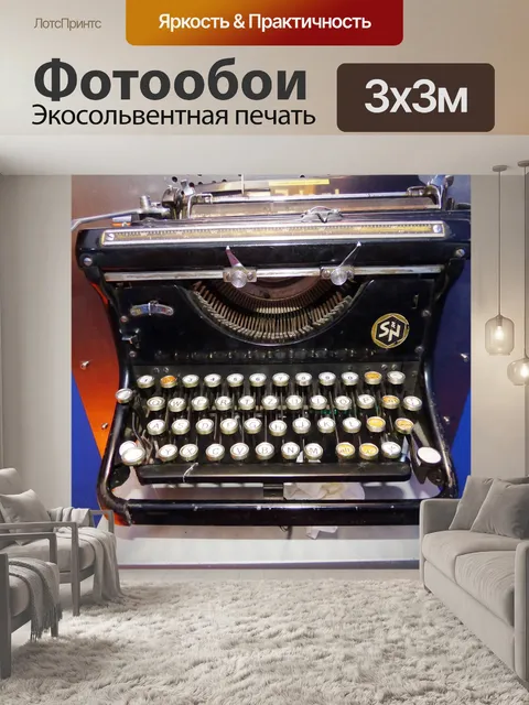 Фотообои Пишущая машинка