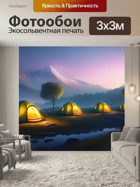 Фотообои пейзаж с палатками