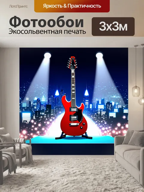 Фотообои на фоне сверкающего ночного города, красная электрогитара стоит на подиуме, освещенная прожекторами