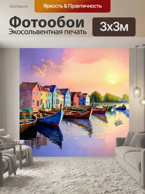 Фотообои рыбацкая деревня в калининграде на закате