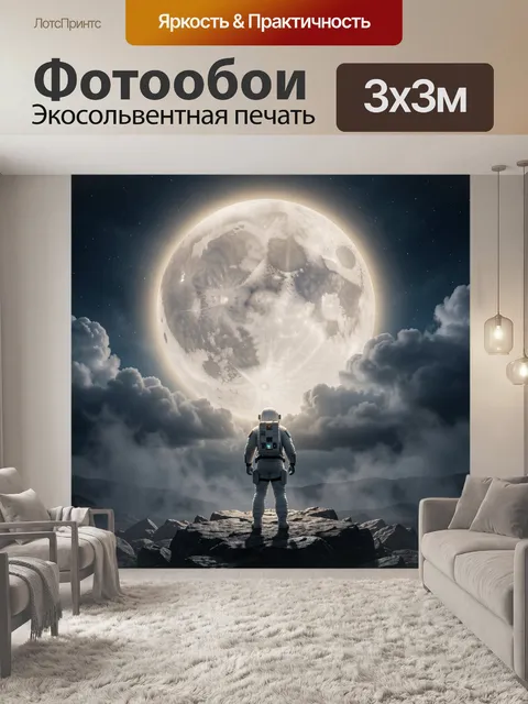 Фотообои Космонавт под огромной луной