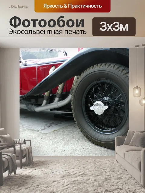 Фотообои Урожай Кабриолет Труба выхлопного