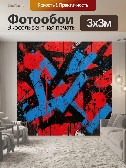 300 × 300 см · Экосольвентная печать