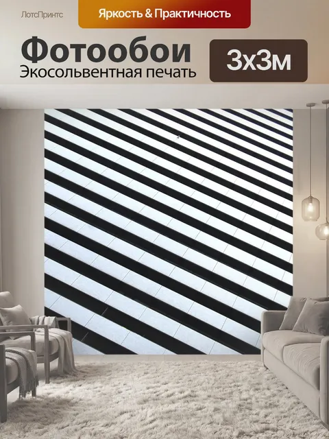 Фотообои Черно-белые полосы