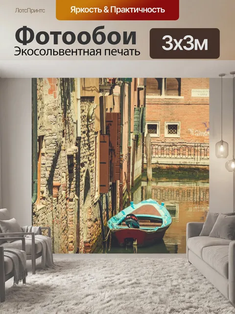 Фотообои Каналы Венеции
