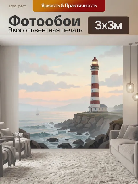 Фотообои Маяк на скалистом берегу