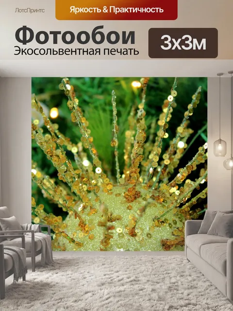 Фотообои Золотой Блеск Бал