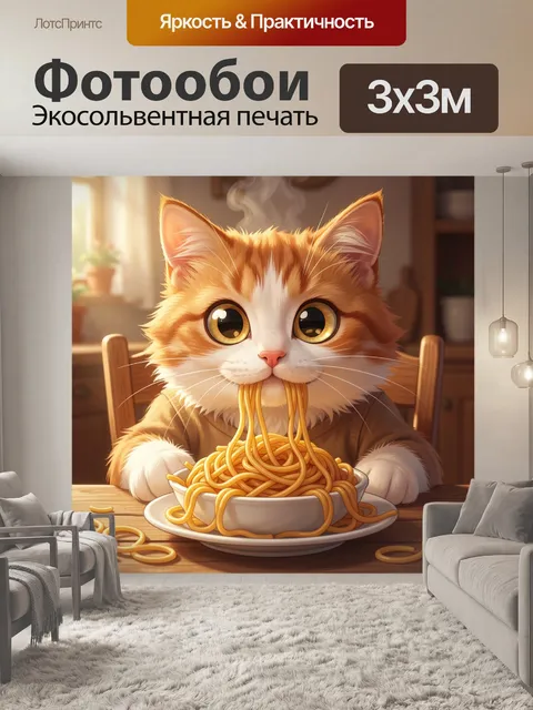 Фотообои Рыжий кот с лапшой