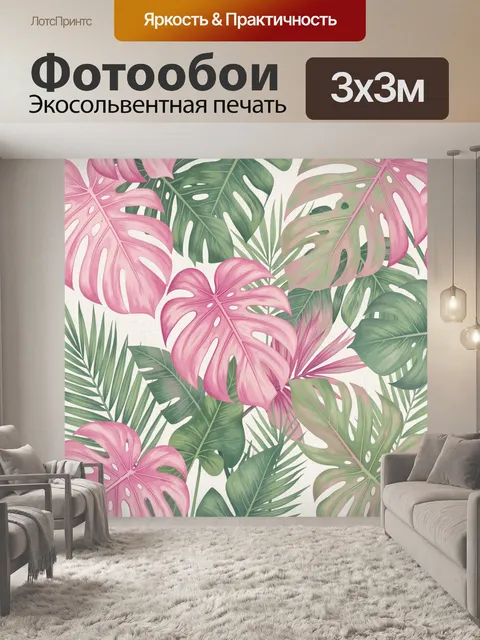 Фотообои Тропические листья розового и зелёного