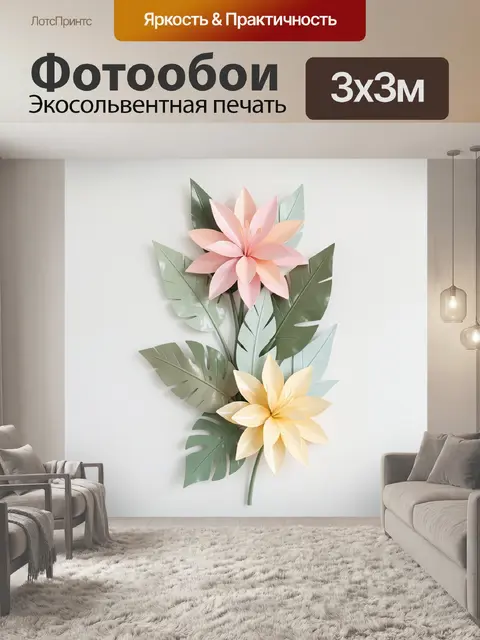 300 × 300 см · Экосольвентная печать