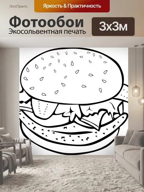 Фотообои Бургер