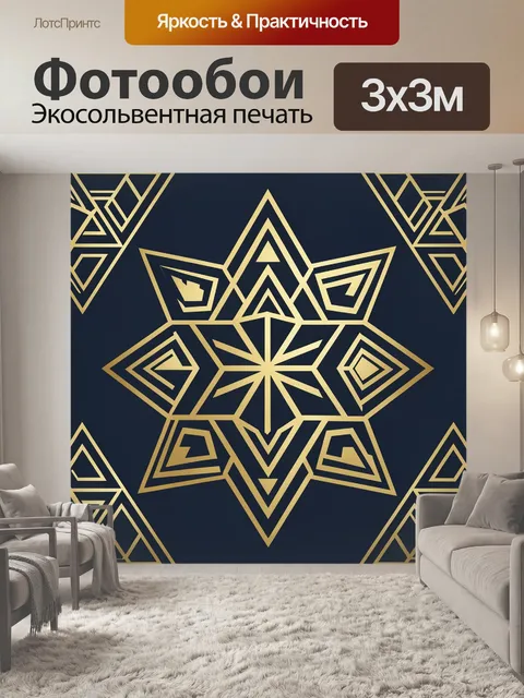Фотообои Золотая геометрическая мандала