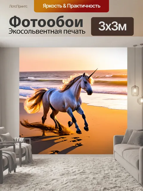 Фотообои единорожка с длинной