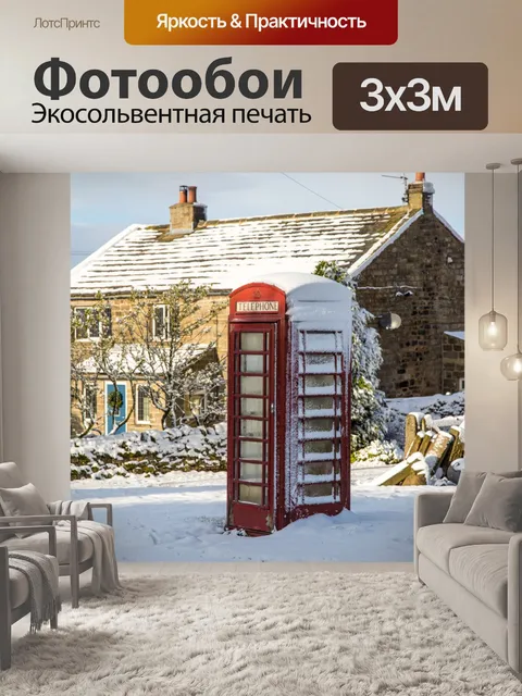 Фотообои Снежный Телефонная будка