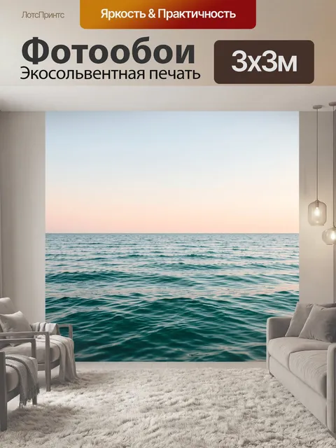 Фотообои Спокойное море на рассвете