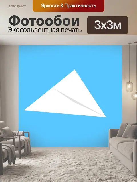 Фотообои Бумажный самолетик