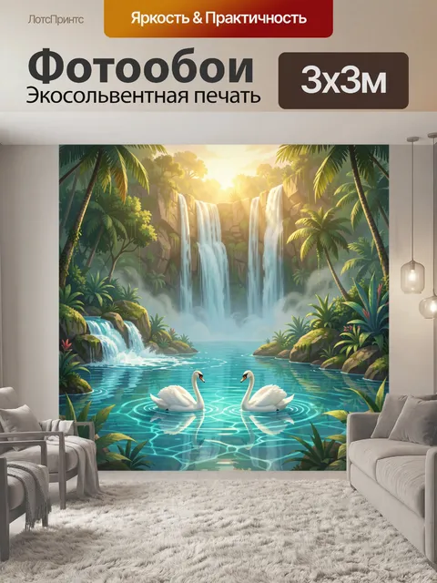 300 × 300 см · Экосольвентная печать
