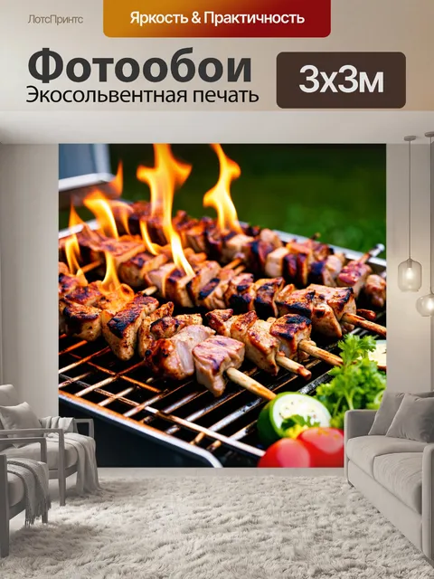 Фотообои шашлык на металлическом мангале, яркие огни костра освещают сочные кусочки мяса