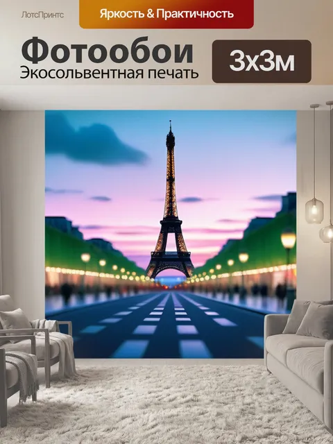 Фотообои с парижем