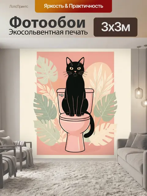 Фотообои Черный кот на унитазе с листьями