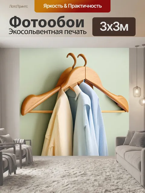 Фотообои традиционная вешалка для одежды из натурального бука