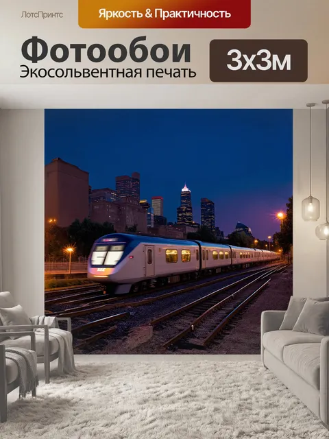 Фотообои вечернее время, электричка медленно движется по рельсам на фоне городского горизонта, мерцающие огни зданий…
