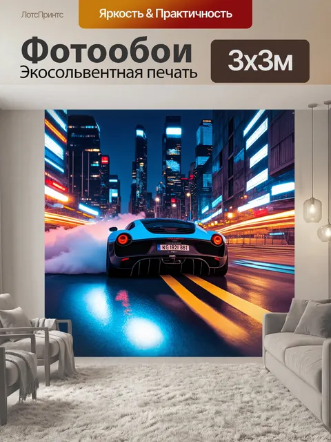 Фотообои спортивный автомобиль, исчезающий в огнях ночного города, создавая иллюсию скорости и магии