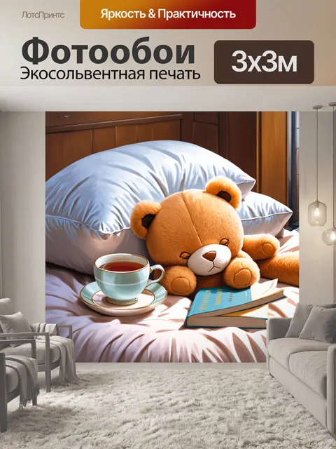 Фотообои плюшевый мишка спит на мягкой подушке рядом с чашкой чая и любимой книгой, создавая уютный зимний вечер
