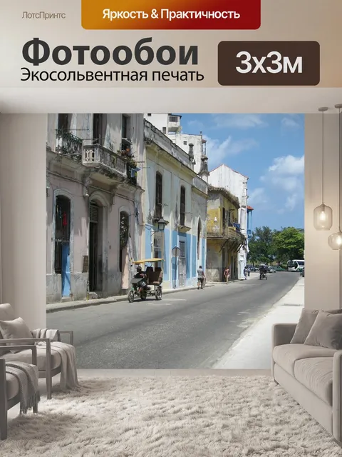 Фотообои Гавана