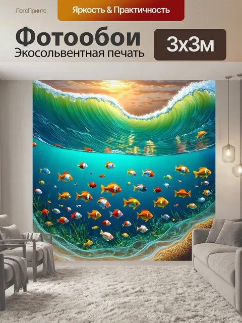 Фотообои море в стиле арт-нуво, волны, закущенные у побережья, цветные рыбешки, гармоничное сочетание цветов