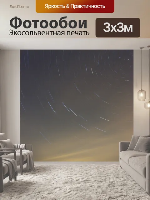 Фотообои Полярная звезда
