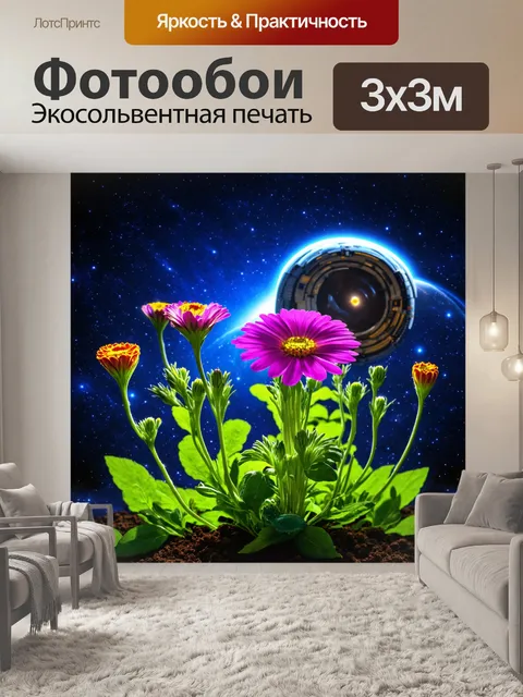 Фотообои цветы в стиле научная фантастика
