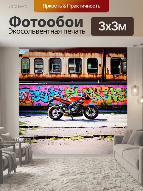 Фотообои яркий мотоцикл, покрытый красочными граффити, паркуется на заброшенной городской улице