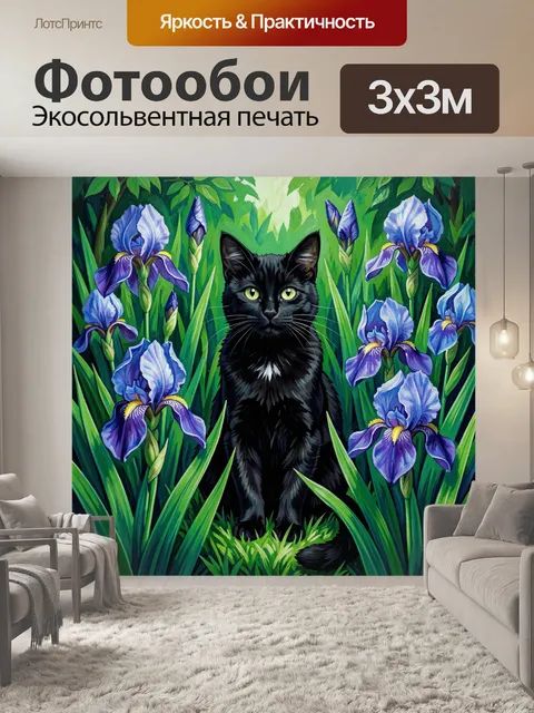 Фотообои Чёрный кот среди ирисов