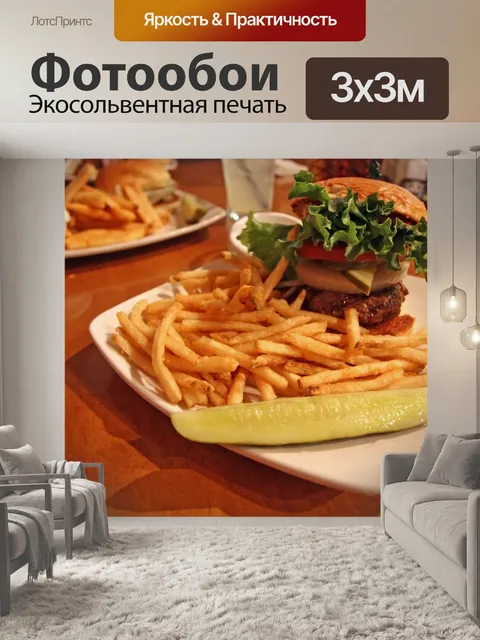 Фотообои Чизбургер и жаркое
