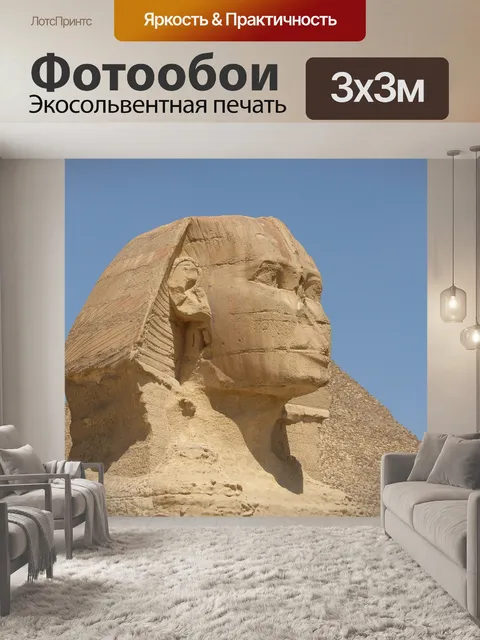 Фотообои Сфинкс