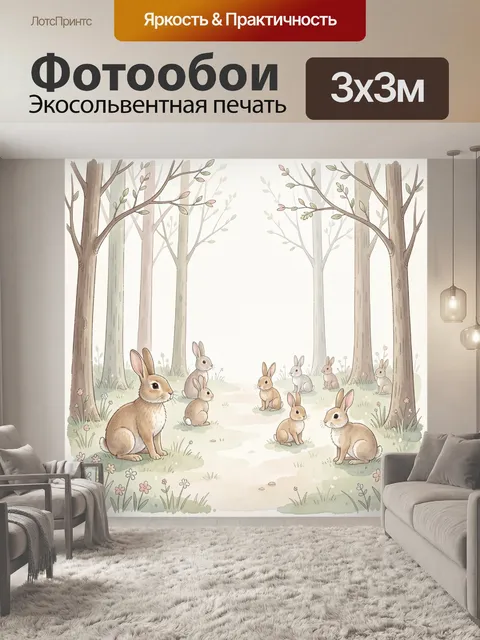 Фотообои Зайцы в лесной поляне