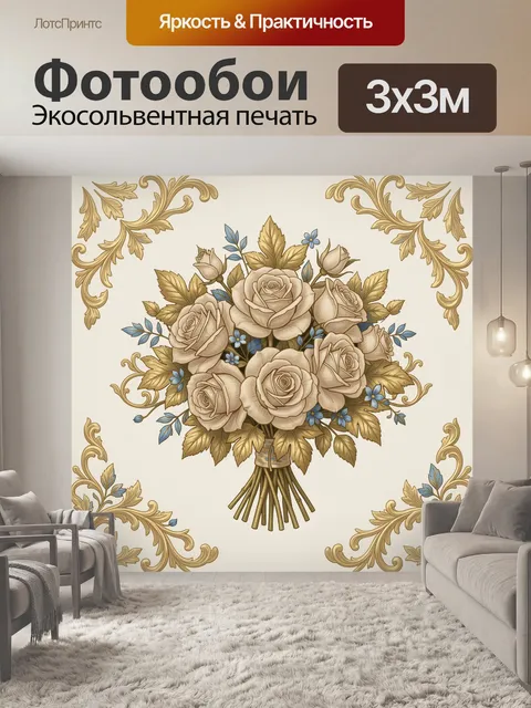 Фотообои Букет роз с золотым декором