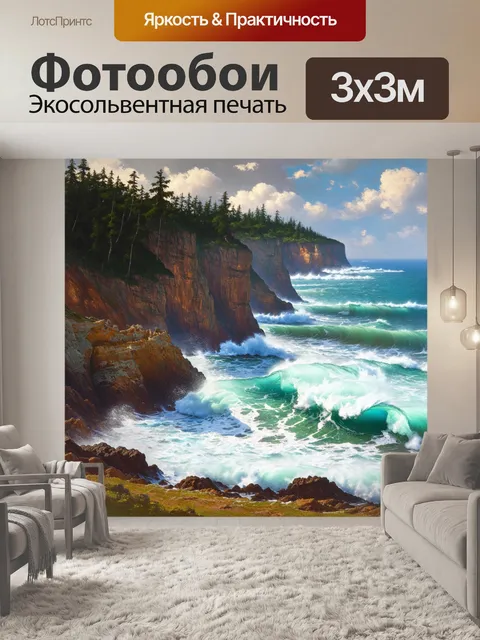 Фотообои древний морской пейзаж с высокими утесами и разбивающимися волнами на камнях, окружённый густым лесом