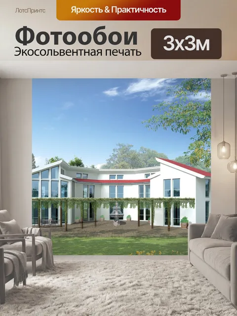 Фотообои Дом для одной семьи