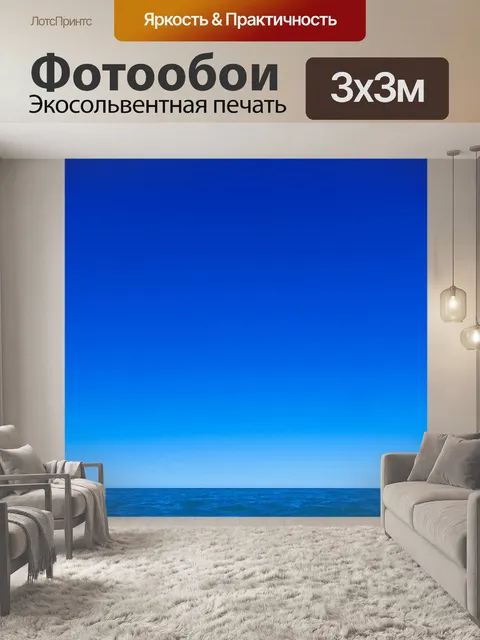 Фотообои Голубое море и фон неба