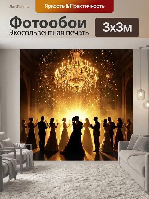 Фотообои Бал в золотом свете