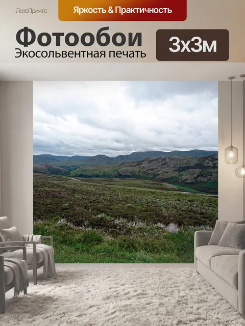 Фотообои Нагорье