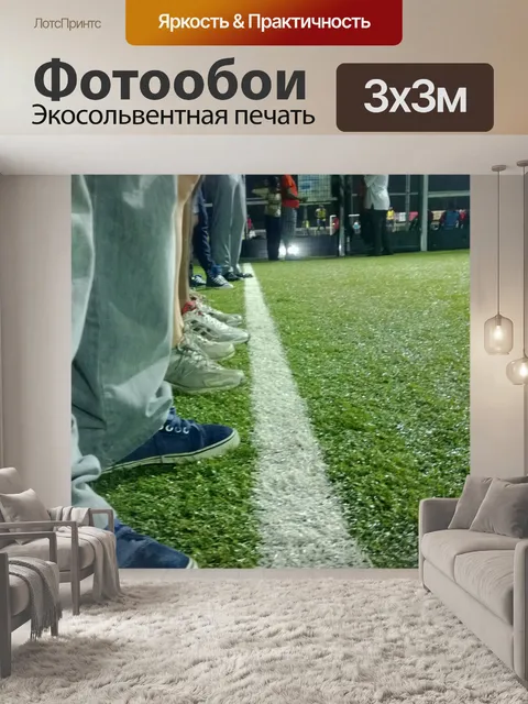 Фотообои Футбольный