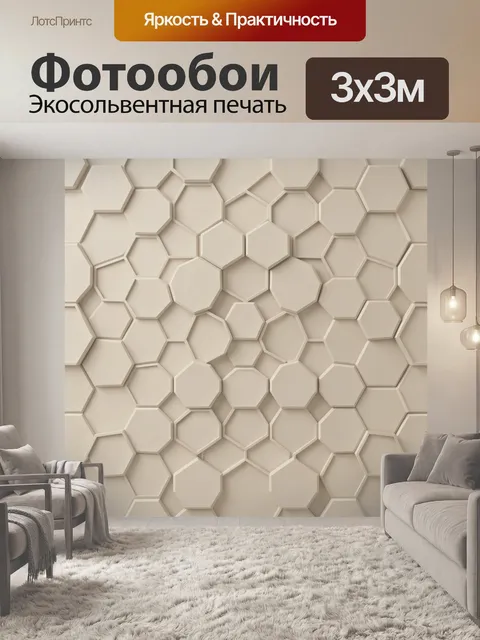 Фотообои Гексагональный 3D-паттерн бежевый